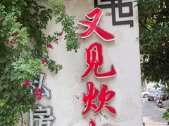 -又见炊烟私房菜(敬亭路店)