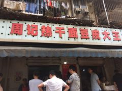 -周记热干面豆皮大王(桃花东街店)