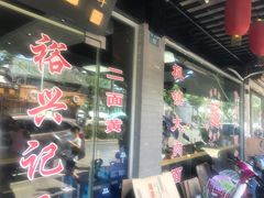 -裕兴记·三虾面(西北街总店)