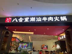 -八合里潮汕鲜牛肉火锅(福州万象城店)
