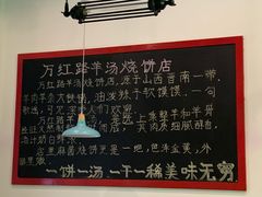 大堂-万红路羊汤烧饼店(将台路店)
