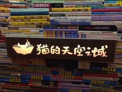 -猫的天空之城概念书店(景德镇陶溪川店)