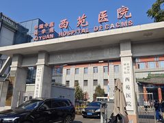 -中国中医科学院西苑医院(本部)