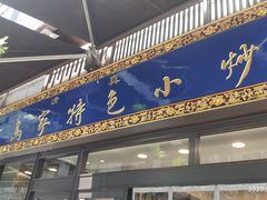 门面-老乌家特色小炒泡馍(大皮院店)