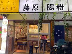 门面-藤原肠粉店