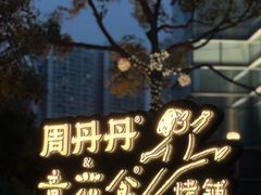 -周丹丹原味烧烤(香格里拉店)