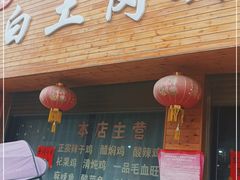 门面-冯记白土岗辣子鸡