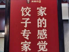 -来相会饺子·新辽菜(甘家口店)
