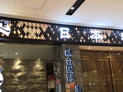 门面-割烹旭日本料理(龙湖狮山天街店)