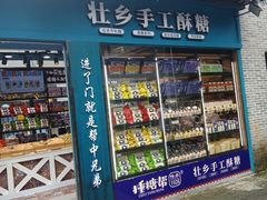 门面-捶糖帮桂林特产伴手礼(西街店)