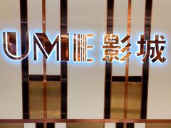 -UME影城(中国巨幕高新店)