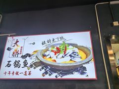 -大鼎石锅鱼(春江里店)