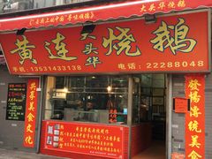 门面-黄连大头华烧鹅店(大良店)