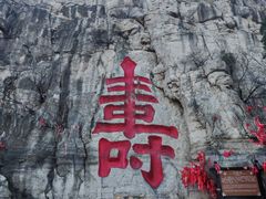 -青州市云门山风景区