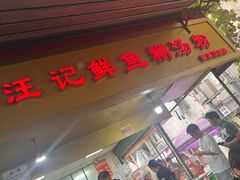 -汪记鲜鱼糊汤粉(沈阳路总店)
