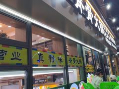 -真利味·脊骨火锅·正宗韩国料理(韩乐坊店)