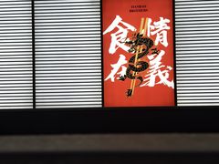 -天宝兄弟(前海壹方城店)