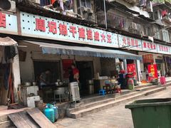 -周记热干面豆皮大王(桃花东街店)