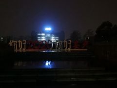 -安徽大学(磬苑校区)