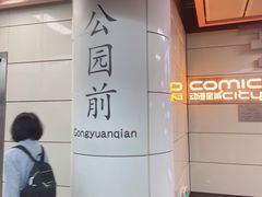 -公园前(地铁站)