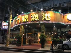 门面-九號渔港·蒸汽海鲜·粤菜茶点(八卦岭店)