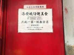 -添發碗仔翅美食