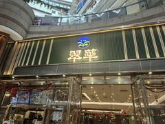 -翠华餐厅(正佳广场店)