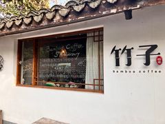 -竹子咖啡bamboo coffee