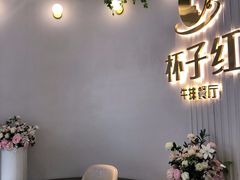 -杯子红牛排(创意产业园店)