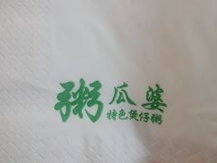 -粥瓜婆特色砂锅粥(白石洲店)