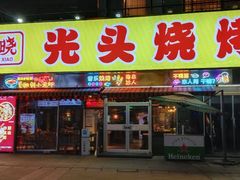 -云晓光头烧烤吧(川沙绿地店)