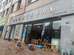 -清真磨沟沿老字号牛肉面(总店)