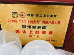 -崇州余荞面(落虹桥店)