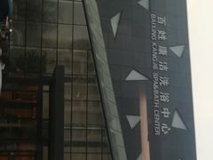 -百姓康洁洗浴中心