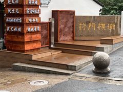 -葑门横街