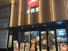 -必胜客(免税商场店)