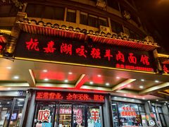 -杭嘉湖咬强羊肉面馆(永兴路总店)