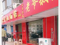 门面-超爷叔面馆(西园店)
