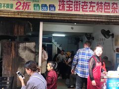 门面-珠宝街老左杂酱面馆