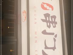-聚串门儿·东北烧烤(信义坊店)