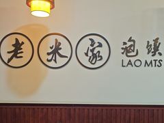 -老米家泡馍(保利若比邻店)