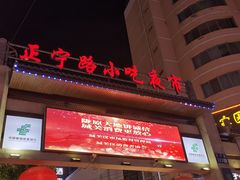 -正宁路小吃夜市
