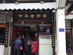 门面-同利肉燕老铺(澳门路店)
