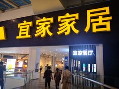 门面-宜家·瑞典风味餐厅(北京西红门店)