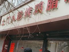 -土门八珍烤鸡腊味店(土门老店)
