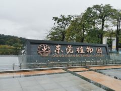 -东莞植物园