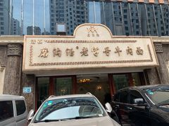 门面-磨沟沿老字号牛肉面·清真(金港城店)