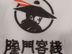 -隆门客栈·西北小吃手工面(丰盛町商业步行街店)
