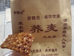 -香糯炎荞饼王(解放碑店)
