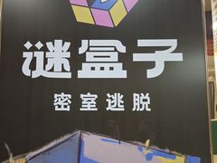 -谜盒子奇幻密室(南屏店)